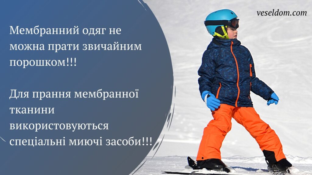 як прати мембранний одяг